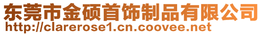 東莞市金碩首飾制品有限公司