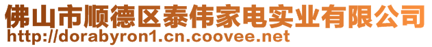 佛山市順德區(qū)泰偉家電實業(yè)有限公司