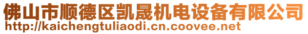 佛山市順德區凱晟機電設備有限公司
