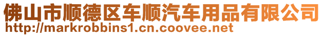 佛山市順德區(qū)車(chē)順汽車(chē)用品有限公司