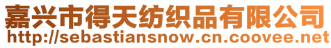 嘉興市得天紡織品有限公司