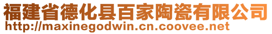 福建省德化縣百家陶瓷有限公司