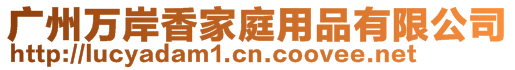 廣州萬(wàn)岸香家庭用品有限公司