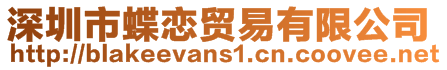 深圳市蝶戀貿易有限公司