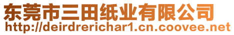 東莞市三田紙業(yè)有限公司