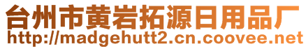 臺(tái)州市黃巖拓源日用品廠