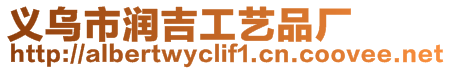 義烏市潤吉工藝品廠