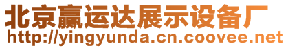 北京贏運(yùn)達(dá)展示設(shè)備廠