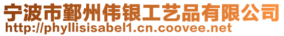 寧波市鄞州偉銀工藝品有限公司