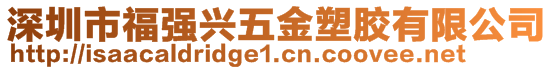 深圳市福強(qiáng)興五金塑膠有限公司