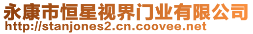 永康市恒星視界門業(yè)有限公司