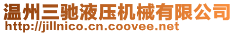 溫州三馳液壓機械有限公司