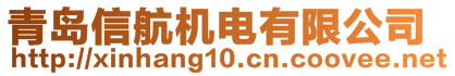 青島信航機(jī)電有限公司