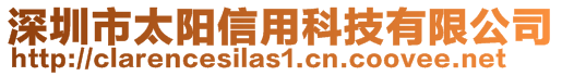 深圳市太陽信用科技有限公司