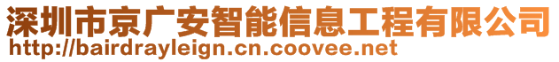 深圳市京廣安智能信息工程有限公司