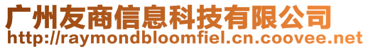 廣州友商信息科技有限公司