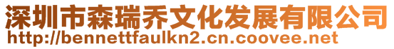 深圳市森瑞喬文化發展有限公司