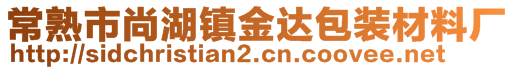 常熟市尚湖镇金达包装材料厂