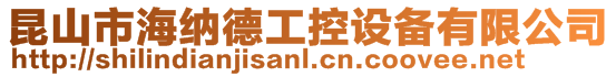 昆山市海納德工控設備有限公司
