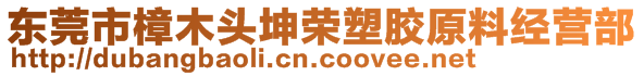 東莞市樟木頭坤榮塑膠原料經營部