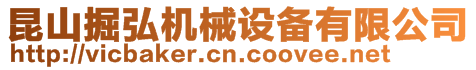 昆山掘弘機(jī)械設(shè)備有限公司
