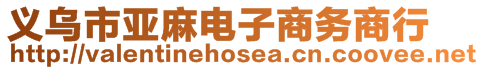 義烏市亞麻電子商務(wù)商行