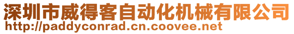 深圳市威得客自动化机械有限公司