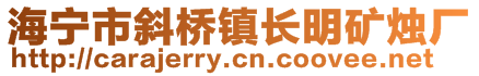 海寧市斜橋鎮(zhèn)長(zhǎng)明礦燭廠