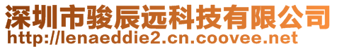 深圳市駿辰遠(yuǎn)科技有限公司