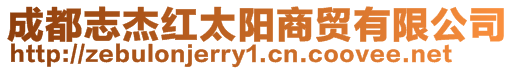 成都志杰紅太陽商貿有限公司