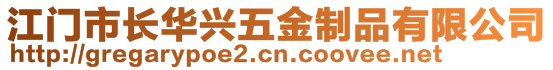 江門市長華興五金制品有限公司