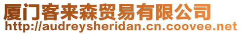 廈門客來森貿(mào)易有限公司