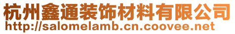 杭州鑫通裝飾材料有限公司