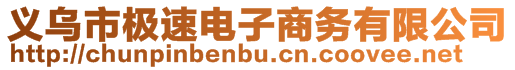 義烏市極速電子商務(wù)有限公司