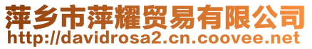 萍鄉市萍耀貿易有限公司