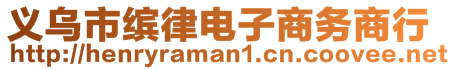 義烏市繽律電子商務(wù)商行