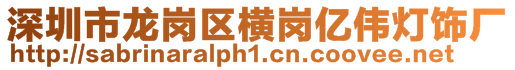 深圳市龍崗區橫崗億偉燈飾廠