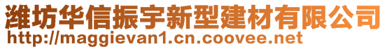 濰坊華信振宇新型建材有限公司