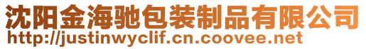 沈陽金海馳包裝制品有限公司