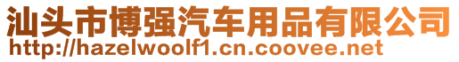 汕頭市博強汽車用品有限公司