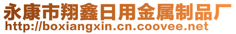 永康市翔鑫日用金屬制品廠