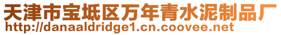 天津市寶坻區(qū)萬年青水泥制品廠