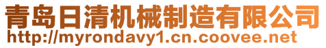 青島日清機械制造有限公司