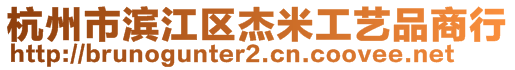 杭州市濱江區(qū)杰米工藝品商行