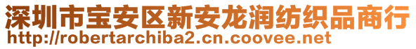 深圳市寶安區(qū)新安龍潤紡織品商行