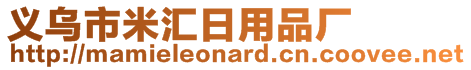 义乌市米汇日用品厂