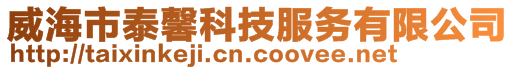 威海市泰馨科技服务有限公司