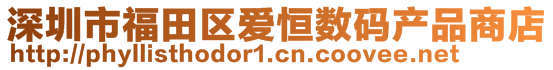 深圳市福田区爱恒数码产品商店