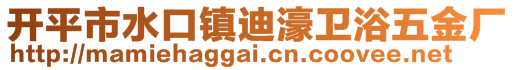 開(kāi)平市水口鎮(zhèn)迪濠衛(wèi)浴五金廠