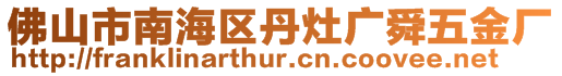 佛山市南海區丹灶廣舜五金廠